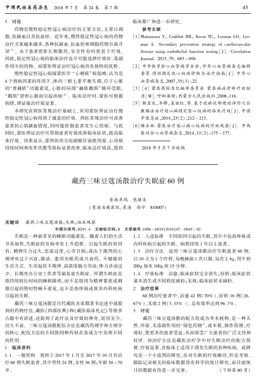藏药三味豆蔻汤散治疗失眠症60例
