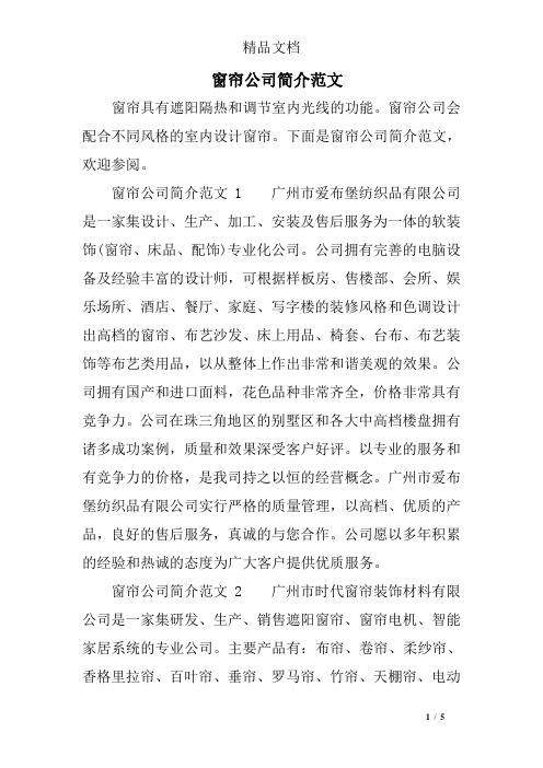 窗帘公司简介范文