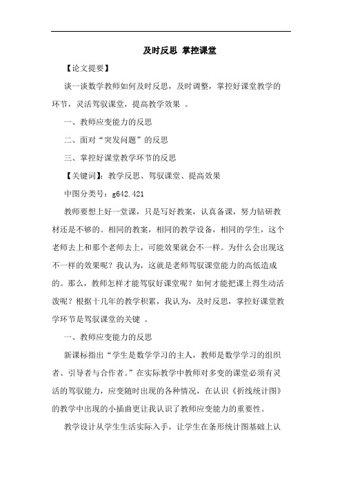 时反思 掌控课堂论文