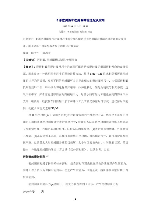 O型密封圈和密封槽的选配及应用.pdf