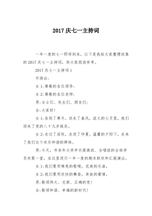 2017庆七一主持词
