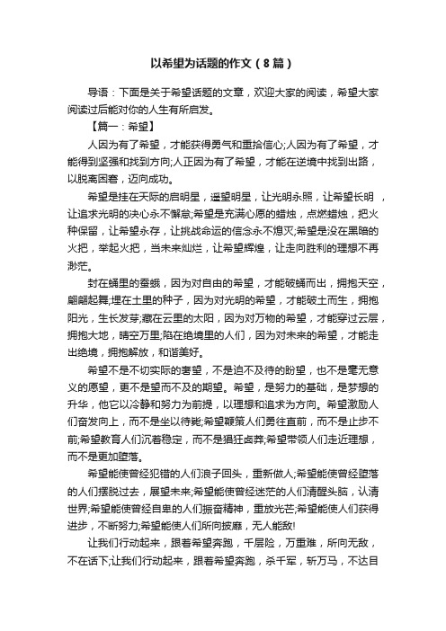 以希望为话题的作文（8篇）