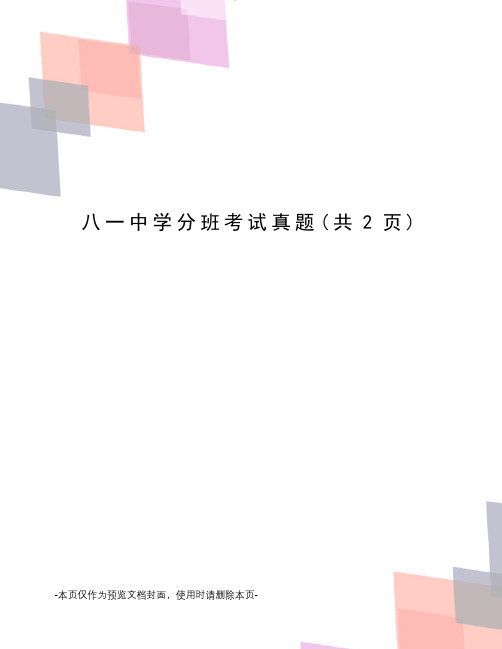 中学分班考试真题