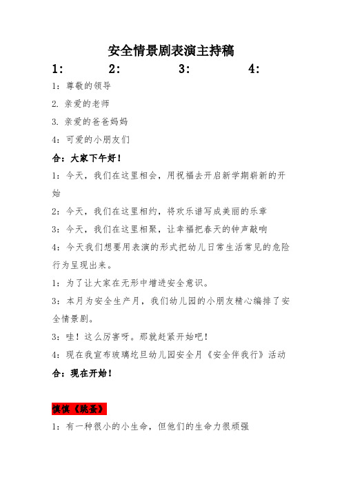 安全情景剧主持词