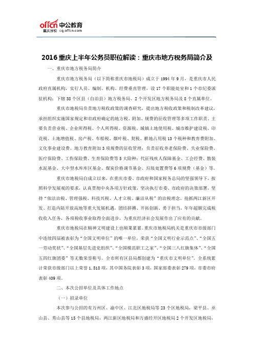 2016重庆上半年公务员职位解读：重庆市地方税务局简介及