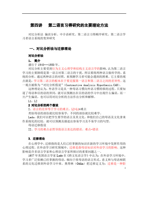 第五讲   第二语言习得研究的主要方法(上)