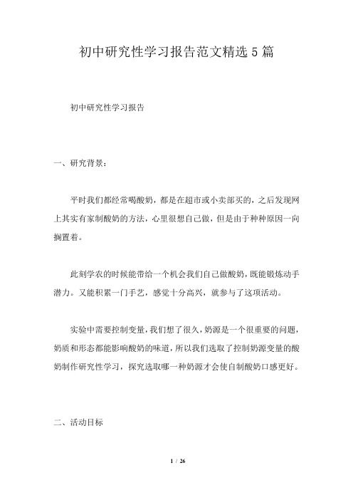 初中研究性学习报告范文精选5篇