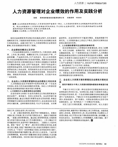 人力资源管理对企业绩效的作用及实践分析