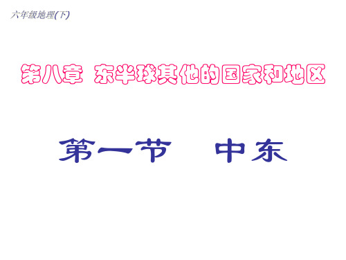 七年级地理中东2