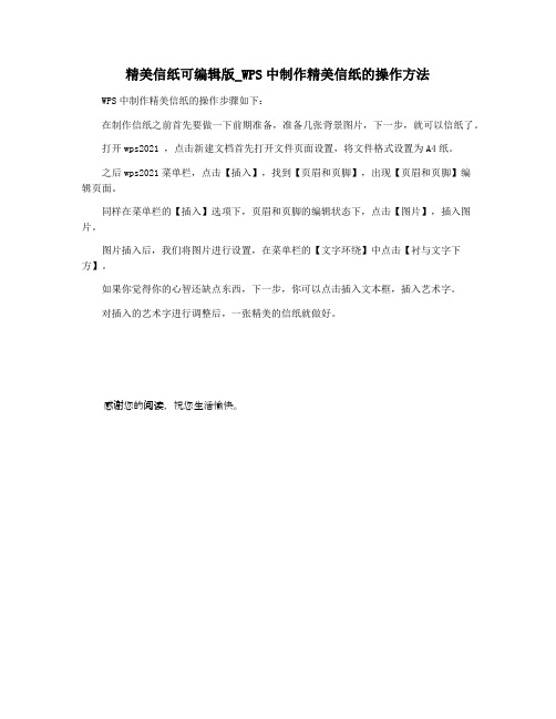 精美信纸可编辑版_WPS中制作精美信纸的操作方法