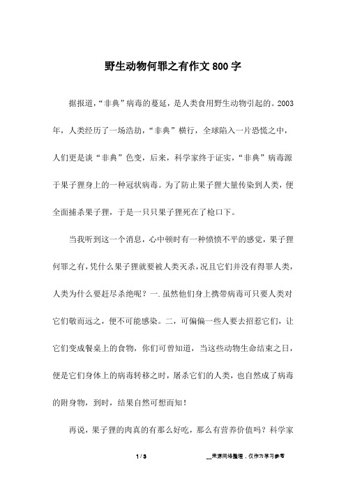 野生动物何罪之有作文800字