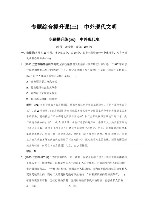 《创新设计》高考历史二轮专题复习：专题三中外现代文明的演进专题提升练(三)高考