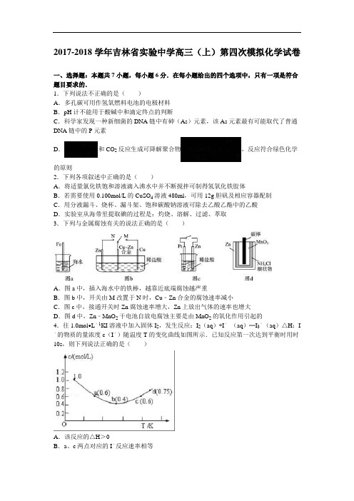 吉林省实验中学2017-2018学年高三上学期第四次模拟化学试卷 Word版含解析