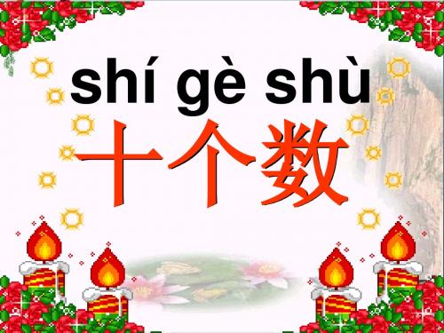 一年级语文上册识字一十个数 PPT精品课件1西师大版