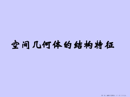 数学：1.1.1《柱、锥、台、球的结构特征》课件