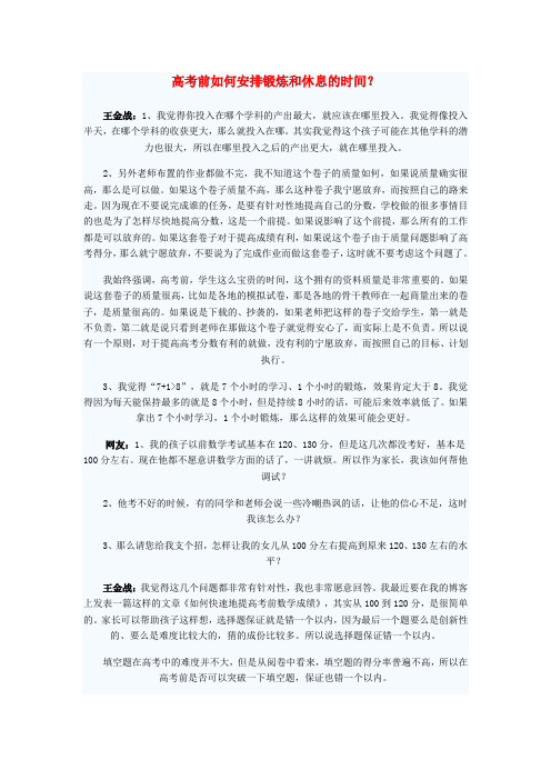 最新-高考语文 考前如何安排锻炼和休息的时间素材 新