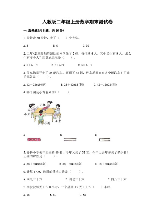 人教版二年级上册数学期末测试卷及完整答案(各地真题)