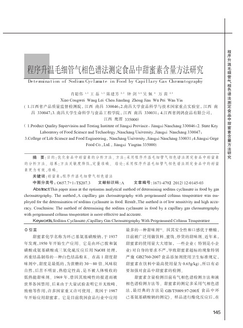 程序升温毛细管气相色谱法测定食品中甜蜜素含量方法研究