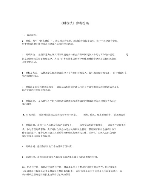 财税法参考答案