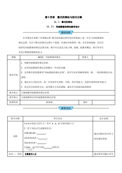 14.1.1 同底数幂的乘法教学设计