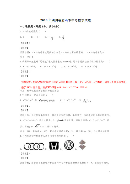 四川眉山2016中考试题数学卷(解析版)