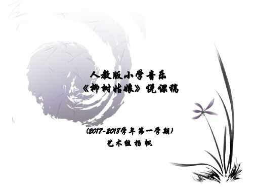 柳树姑娘说课课件