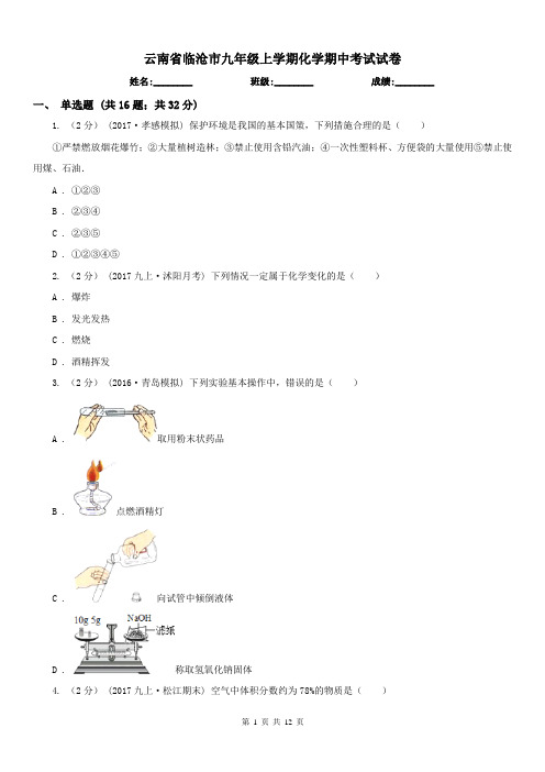 云南省临沧市九年级上学期化学期中考试试卷