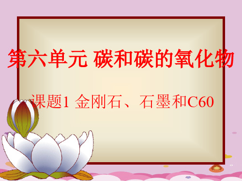 金刚石、石墨和C60PPT课件3 人教版