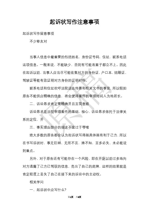 起诉状写作注意事项(Word最新版)