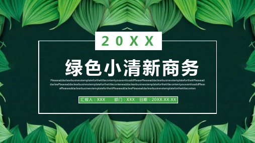 绿色小清新商务PPT模板