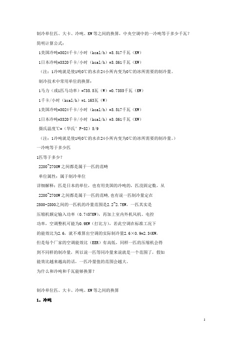 制冷单位换算