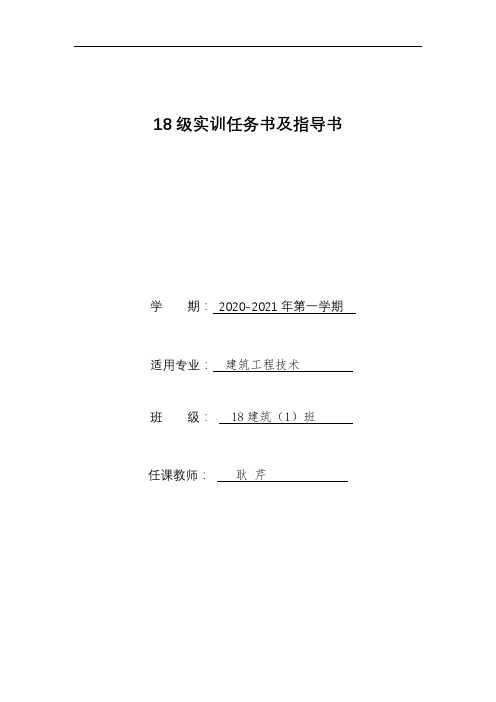 01建筑工程技术实训任务书及指导书