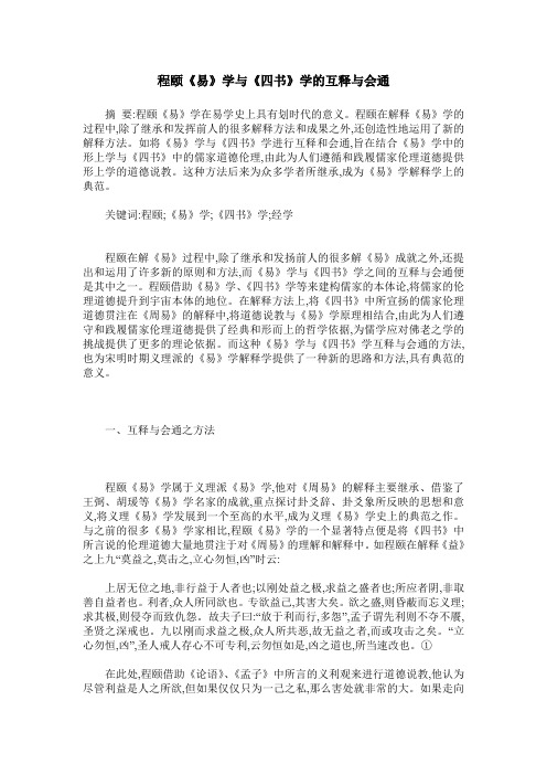 程颐《易》学与《四书》学的互释与会通