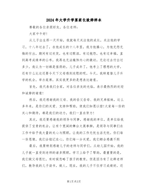 2024年大学升学宴家长致辞样本（二篇）
