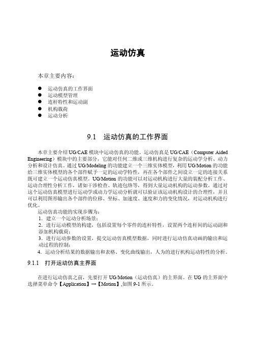 UG运动分析教程(中文版)运动仿真