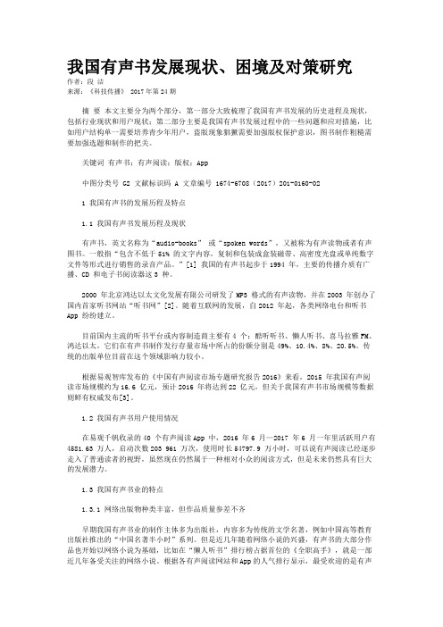 我国有声书发展现状、困境及对策研究