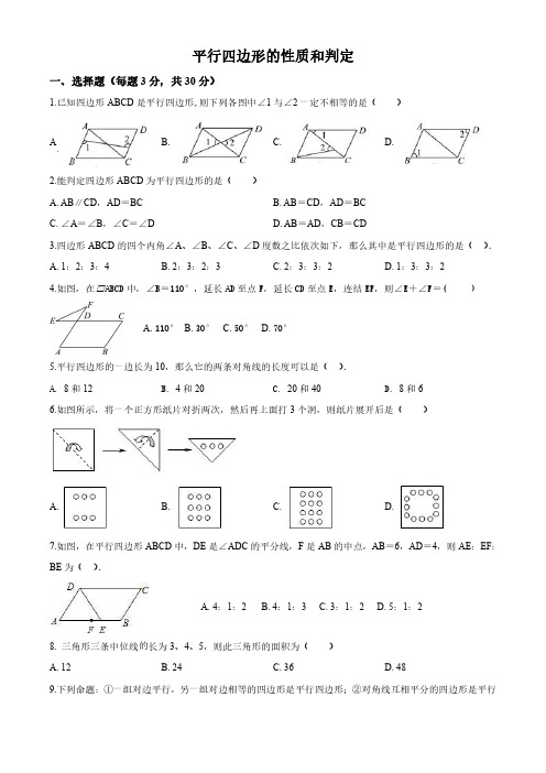 人教部编版八年级数学下册 平行四边形的性质和判定 随堂练习题
