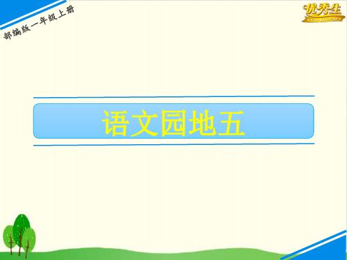人教部编版教材  语文园地五完美版PPT2