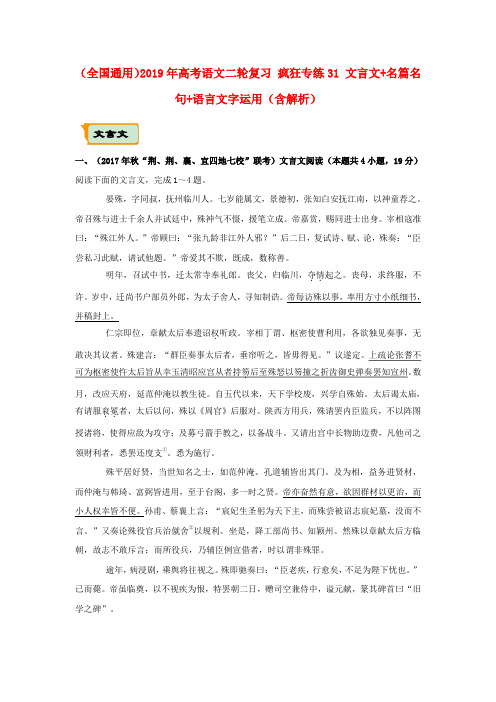 (全国通用)2019年高考语文二轮复习 疯狂专练31 文言文+名篇名句+语言文字运用(含解析)