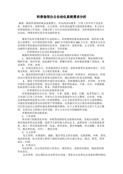 科普场馆办公自动化系统需求分析