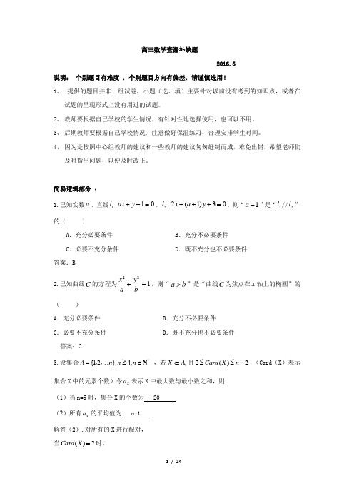 2016年北京市海淀区高三数学查漏补缺题