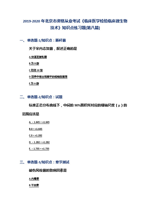 2019-2020年北京市资格从业考试《临床医学检验临床微生物技术》知识点练习题[第八篇]