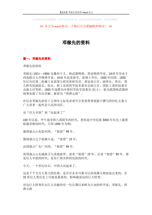 【最新】邓稼先的资料-word范文 (10页)