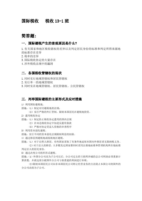 1481604891国际税收 简答论述