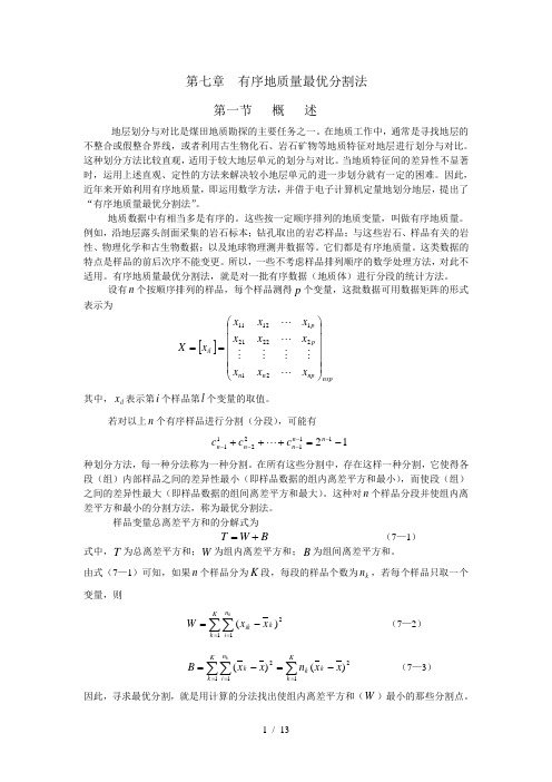 有序地质量最优分割法