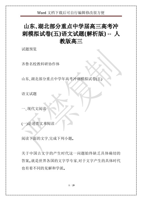 山东、湖北部分重点中学届高三高考冲刺模拟试卷(五)语文试题(解析版) -- 人教版高三