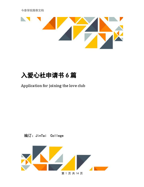 入爱心社申请书6篇