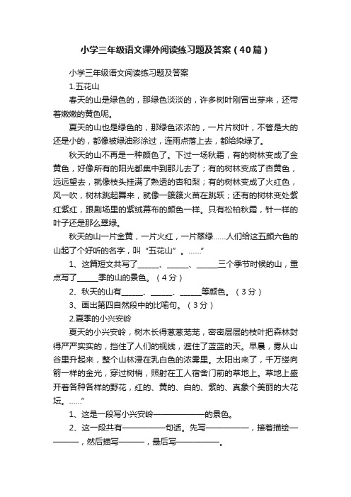 小学三年级语文课外阅读练习题及答案（40篇）