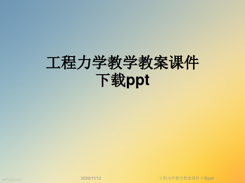 工程力学教学教案课件下载ppt