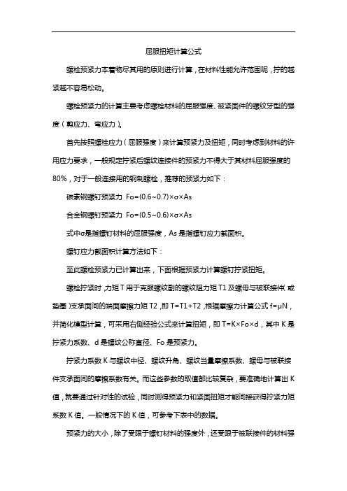 屈服扭矩计算公式